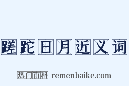 蹉跎日月近义词是什么意思的图片